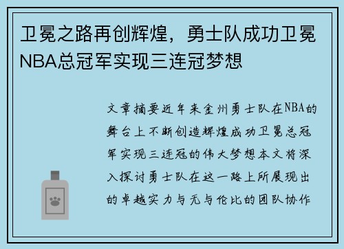 卫冕之路再创辉煌，勇士队成功卫冕NBA总冠军实现三连冠梦想