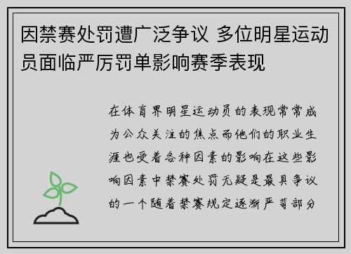 因禁赛处罚遭广泛争议 多位明星运动员面临严厉罚单影响赛季表现