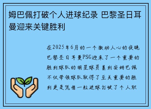 姆巴佩打破个人进球纪录 巴黎圣日耳曼迎来关键胜利