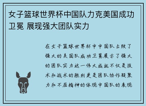 女子篮球世界杯中国队力克美国成功卫冕 展现强大团队实力