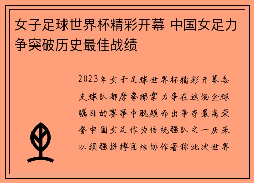 女子足球世界杯精彩开幕 中国女足力争突破历史最佳战绩