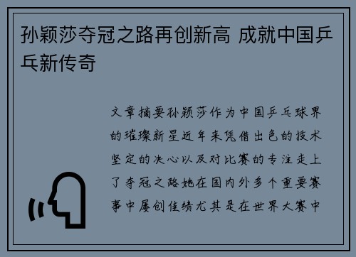 孙颖莎夺冠之路再创新高 成就中国乒乓新传奇