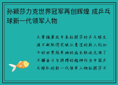 孙颖莎力克世界冠军再创辉煌 成乒乓球新一代领军人物