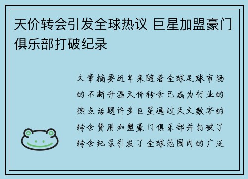 天价转会引发全球热议 巨星加盟豪门俱乐部打破纪录