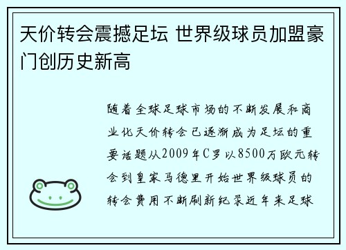 天价转会震撼足坛 世界级球员加盟豪门创历史新高
