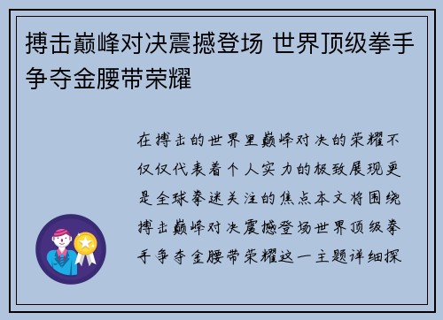 搏击巅峰对决震撼登场 世界顶级拳手争夺金腰带荣耀