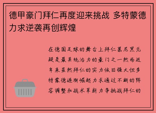 德甲豪门拜仁再度迎来挑战 多特蒙德力求逆袭再创辉煌