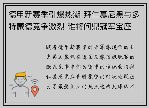 德甲新赛季引爆热潮 拜仁慕尼黑与多特蒙德竞争激烈 谁将问鼎冠军宝座