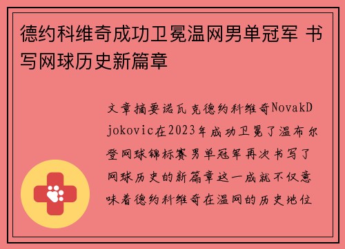 德约科维奇成功卫冕温网男单冠军 书写网球历史新篇章