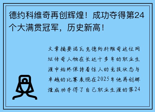 德约科维奇再创辉煌！成功夺得第24个大满贯冠军，历史新高！