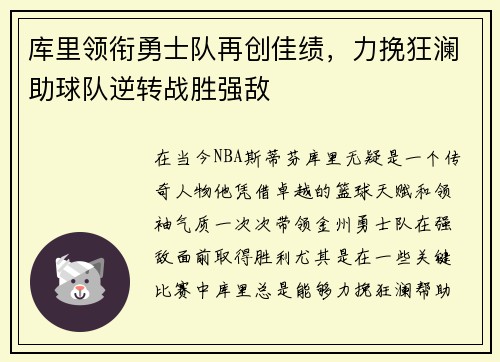 库里领衔勇士队再创佳绩，力挽狂澜助球队逆转战胜强敌