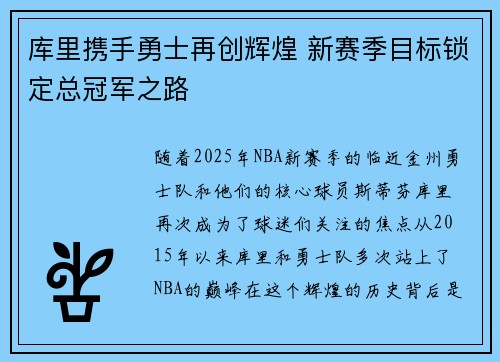 库里携手勇士再创辉煌 新赛季目标锁定总冠军之路
