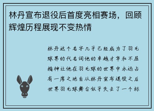 林丹宣布退役后首度亮相赛场，回顾辉煌历程展现不变热情