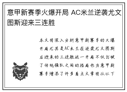 意甲新赛季火爆开局 AC米兰逆袭尤文图斯迎来三连胜