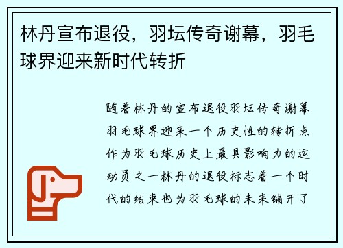 林丹宣布退役，羽坛传奇谢幕，羽毛球界迎来新时代转折