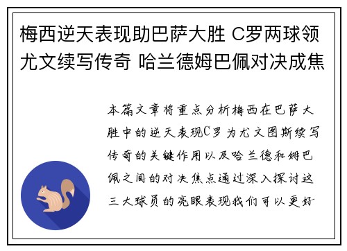 梅西逆天表现助巴萨大胜 C罗两球领尤文续写传奇 哈兰德姆巴佩对决成焦点